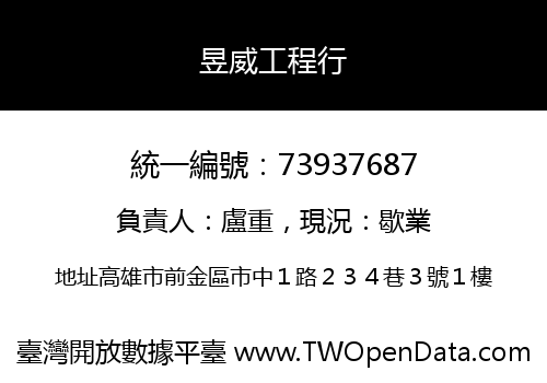 昱威工程行