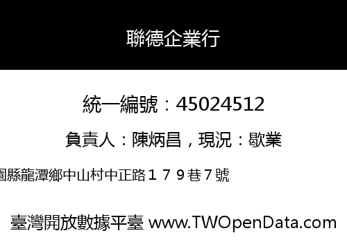 聯德企業行