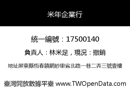 米年企業行