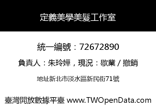 定義美學美髮工作室