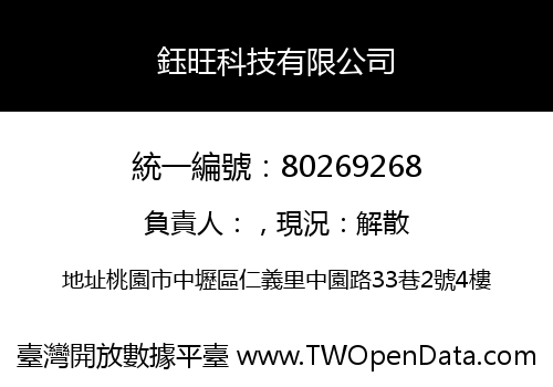 鈺旺科技有限公司