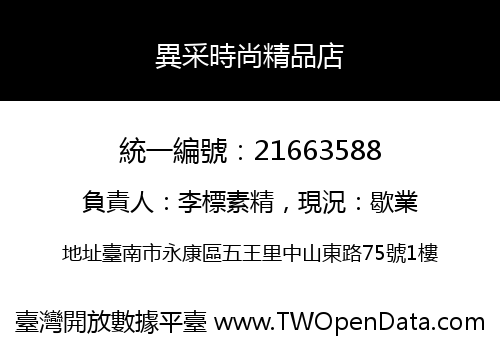 異采時尚精品店