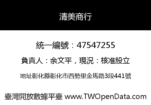 清美商行