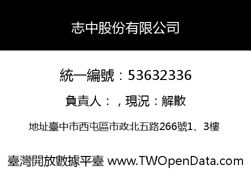 志中股份有限公司