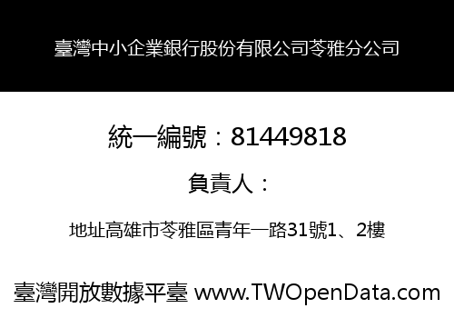 臺灣中小企業銀行股份有限公司苓雅分公司