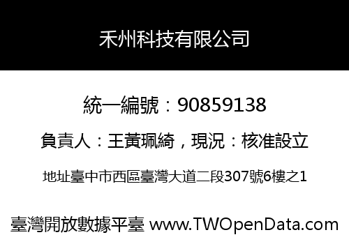 禾州科技有限公司
