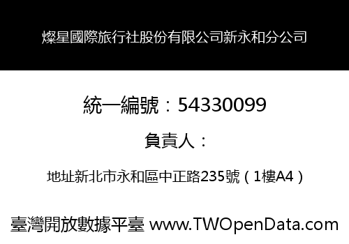 燦星國際旅行社股份有限公司新永和分公司