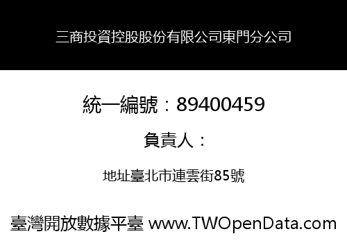 三商投資控股股份有限公司東門分公司