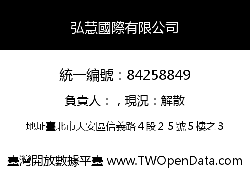 弘慧國際有限公司