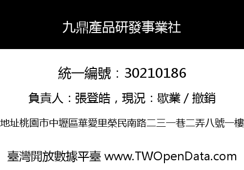 九鼎產品研發事業社