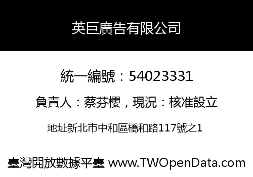 英巨廣告有限公司