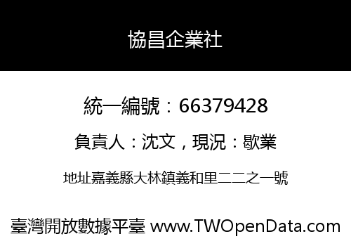 協昌企業社