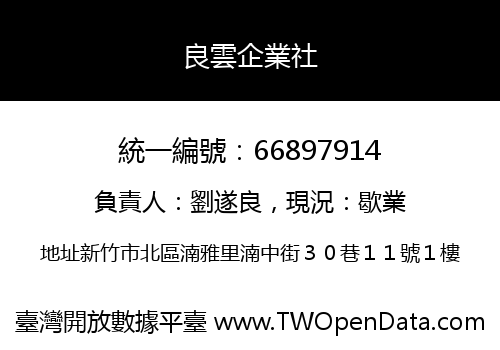 良雲企業社