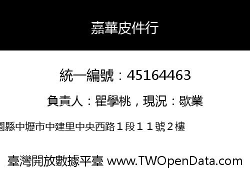 嘉華皮件行