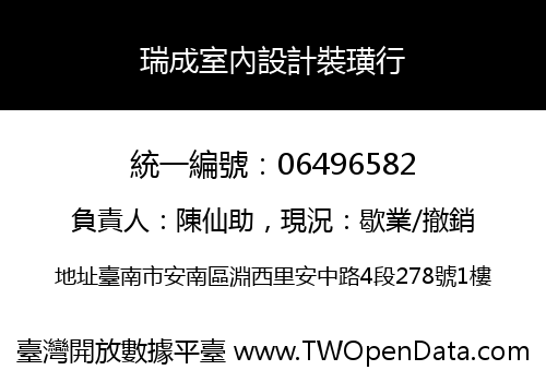 瑞成室內設計裝璜行