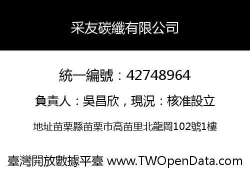 采友碳纖有限公司