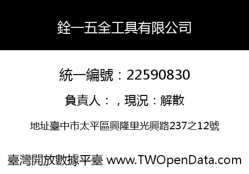 銓一五全工具有限公司