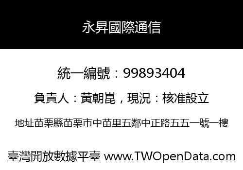 永昇國際通信