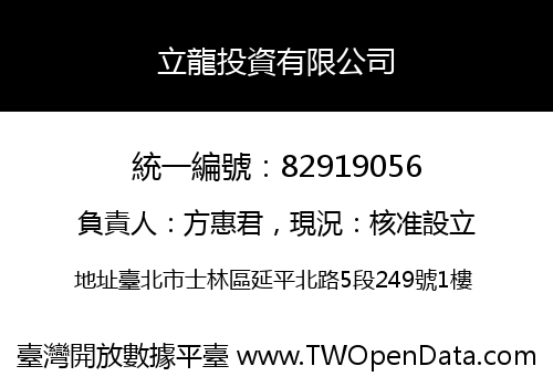 立龍投資有限公司
