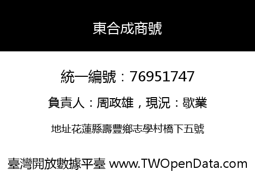 東合成商號