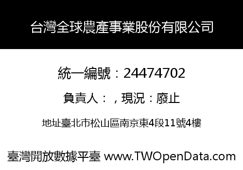 台灣全球農產事業股份有限公司