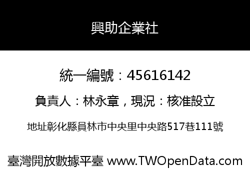 興助企業社