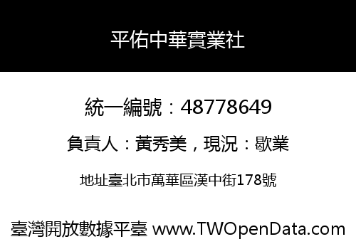 平佑中華實業社