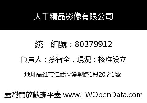 大千精品影像有限公司