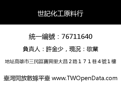 世記化工原料行