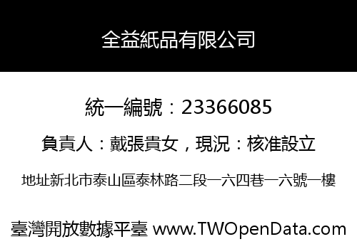 全益紙品有限公司