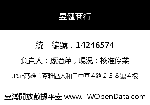 昱健商行