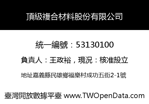 頂級複合材料股份有限公司
