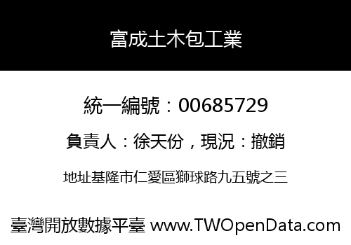 富成土木包工業