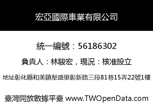 宏亞國際車業有限公司