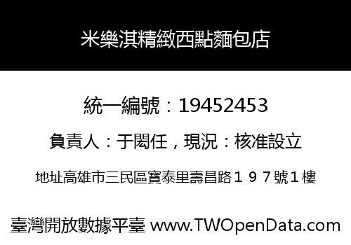 米樂淇精緻西點麵包店