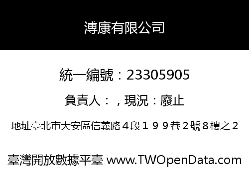 溥康有限公司