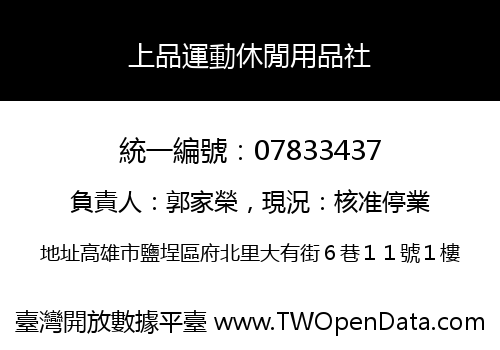 上品運動休閒用品社