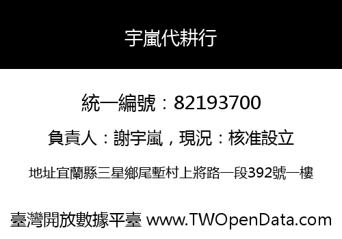 宇嵐代耕行