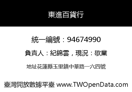 東進百貨行