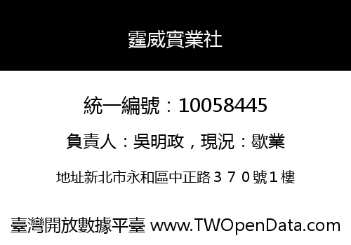 霆威實業社