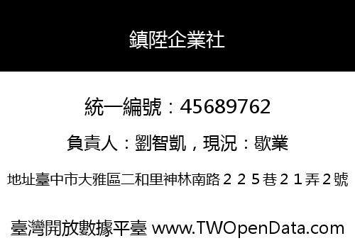 鎮陞企業社