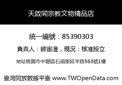 天啟閣宗教文物精品店