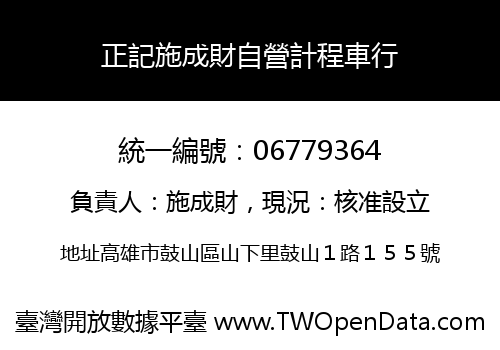 正記施成財自營計程車行