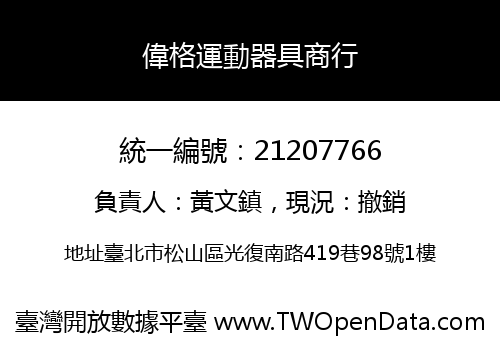偉格運動器具商行