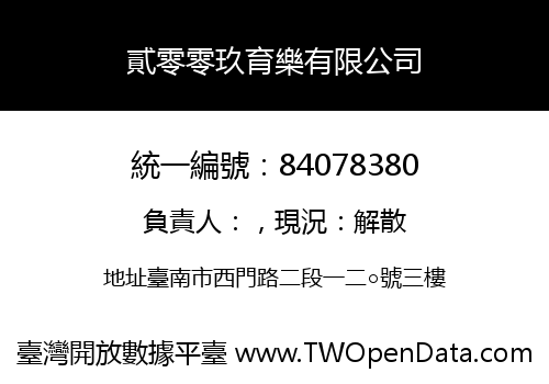 貳零零玖育樂有限公司