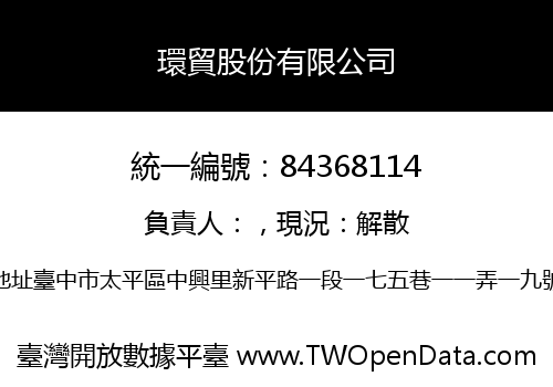 環貿股份有限公司