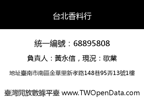 台北香料行