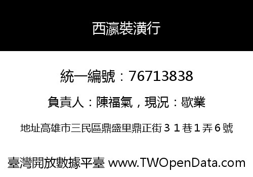 西瀛裝潢行