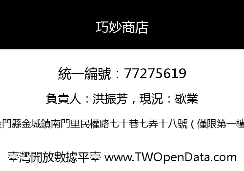 巧妙商店