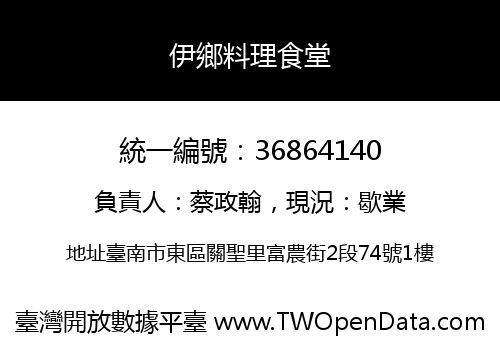 伊鄉料理食堂